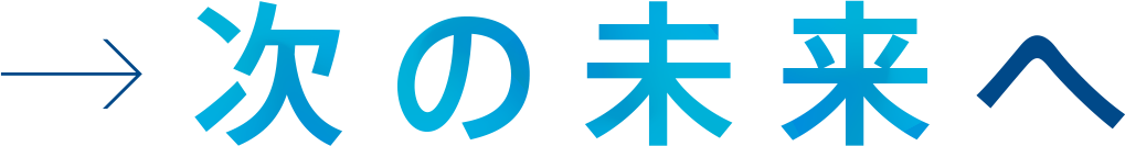 →次の未来へ